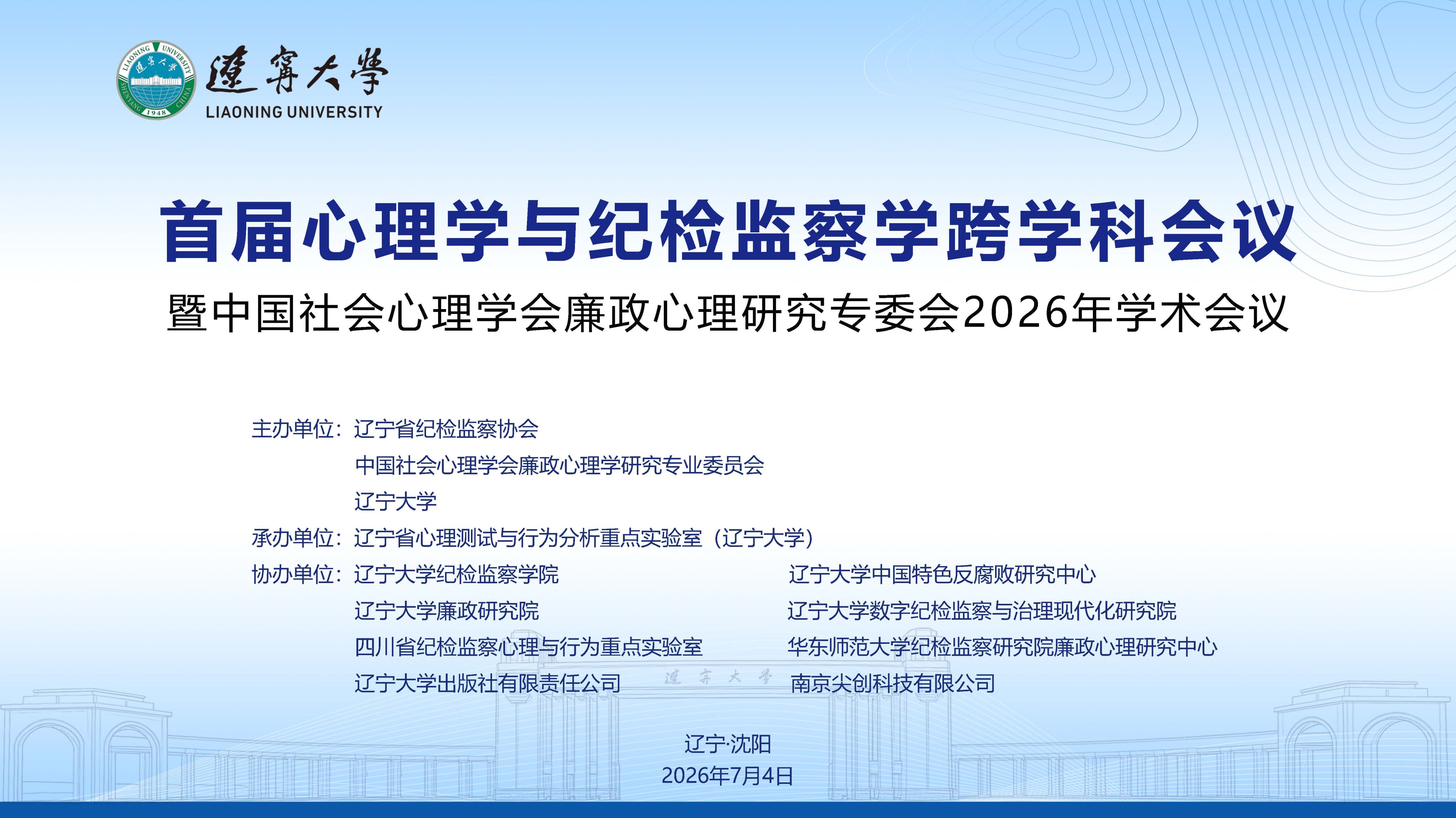 辽宁大学举办首届心理学与纪检监察学跨学科会议——暨中国社会心理学会廉政心理研究专委会2026年学术会议